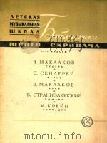 HOHORO CKPNNAYA 1963 PDF电子版封面 B.MAKAAKOB