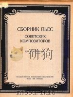 COBETCKNX KOMNONTOPOB（1950 PDF版）