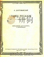 ТАНЕЦ РУСАЛОК(附分谱) 1963 PDF电子版封面 А.ДАРГОМЫЖСКИЙ