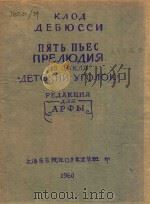 五首前奏曲 PDF电子版封面 К.ДЕБЮССИ