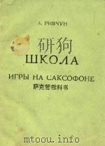 萨克管教科书(俄文) 1964 PDF电子版封面 А.РИВЧУН