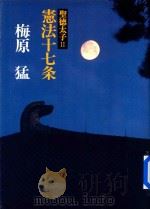 宪法十七条（1981 PDF版）