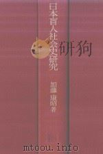 日本盲人社会史研究 1974 PDF电子版封面 加藤康昭著