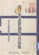 東日本の近世部落の具体像 1992 PDF电子版封面 4750304336 東日本部落解放研究所編