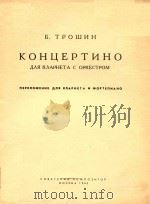 КОНЦЕРТИНО（附分谱）（ PDF版）