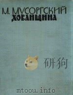 XOBAHWHHA 1960 PDF电子版封面 M.MYCOPRCKHH