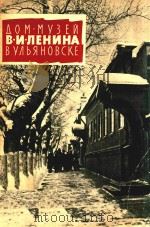 乌里杨诺夫斯克以列产故居纪念品(俄文)（ PDF版）