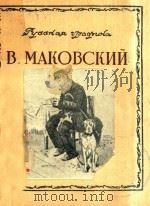 B.MAKOBCKNN 1950 PDF电子版封面 B.MAKOBCKNN