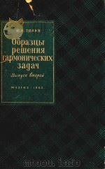和声学习题集标准答案:第二卷 1960 PDF电子版封面 尤恩.秋里著