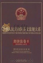 series of statute of the people's republic of china in english economic law ii=中华人民共和国英文法规大系 法 PDF电子版封面