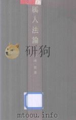 属人法论——近代国际私法の発展 1982 PDF电子版封面 4641045607 折茂豊著