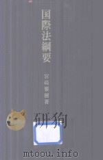 国际法纲要（1984 PDF版）