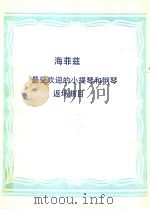 NEW FAVORITE ENCORE FOLIO FOR VIOLIN AND PIANO=海菲兹 最受欢迎的小提琴和钢琴返场曲目（ PDF版）