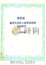 NEW FAVORITE ENCORE FOLIO FOR VIOLIN AND PIANO《小提琴谱》（ PDF版）