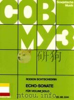 Echo-sonate Für violine solo 1985 PDF电子版封面