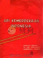 API KEMERDEKAAN INDONESIA KUMPULAN PERTAMA（1962 PDF版）