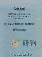 SAMTLICHE WERKE BAND IX IX.SYMPHONIE D-MOLL（1951 PDF版）