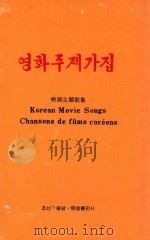 KOREAN MOVIE SONGS CHANSONS DE FILMS COREENS（ PDF版）