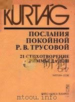 ПOCЛAHИЯ ПOKOЙHOЙ P.B.TPYCOBOЙ 21 CTИXOTBOPEHИE PИMMЫДAДЛOШ OP.17 PARTITURA-SCORE PDF电子版封面 KURTAG GYORGY
