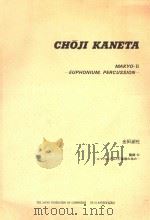 MAKYO.2 EUPHONIUM.PERCUSSION 1993 PDF电子版封面 CHOJI KANETA
