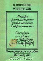 EXERCISES IN METER AND RHYTHM FOR CLARINETISTS（1988 PDF版）