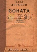 SONATE PAUR VIOLON ET PIANO 1962 PDF电子版封面