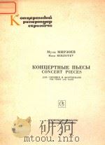 CONCERT PIECES FOR VIOLIN AND PIANO（1984 PDF版）