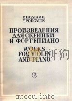 WORKS FOR VIOLIN AND PIANO 1987 PDF电子版封面 Y.PODGAITS