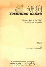 “Timeless Bells in the Wind”for violin and percussion（1993 PDF版）