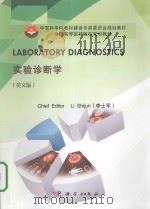 laboratory diagnostics = 实验诊断学（ PDF版）