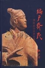编户齐民 传统政治社会结构之形式（1990 PDF版）