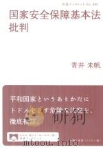 国家安全保障基本法批判（ PDF版）