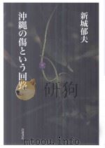 沖縄の傷という回路（ PDF版）