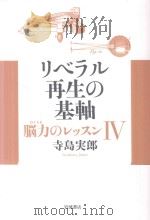 リベラル再生の基軸（ PDF版）