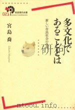 多文化であることとは新しい市民社会の条件（ PDF版）