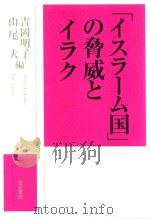 「イスラーム国」の脅威とイラク（ PDF版）