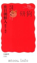 在日朝鮮人歴史と現在（ PDF版）