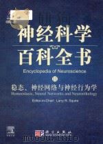 encyclopedia of neuroscience = 神经科学百科全书 11 稳态、神经网络与神经行为学 P840 PDF电子版封面
