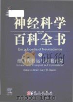 encyclopedia of neuroscience = 神经科学百科全书 9 细胞内转运与细胞骨架 P676（ PDF版）