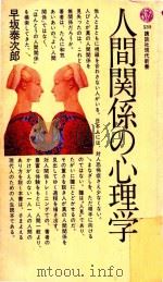 人間関係の心理学（1979.04 PDF版）