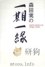 森田実の一期一縁（ PDF版）