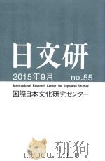 日文研  五十五号  2015年9月（ PDF版）
