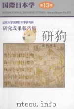国際日本学  第13号（ PDF版）