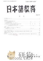 日本語教育  161号（ PDF版）