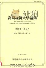 高崎経済大学論集  第58巻　第2号  特集「戦後70年を考える」（ PDF版）