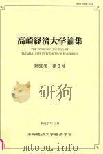高崎経済大学論集  第58巻　第3号（ PDF版）