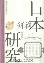 日本研究  第51集  2015·3（ PDF版）