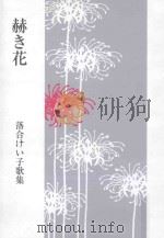 赫き花（ PDF版）