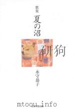 歌集  夏の沼（ PDF版）