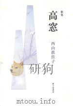 歌集  高窓（ PDF版）